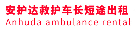 玛曲县安护达救护车出租转运